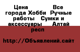 batu brand › Цена ­ 20 000 - Все города Хобби. Ручные работы » Сумки и аксессуары   . Алтай респ.